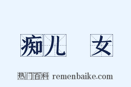 痴儿騃女是什么意思的图片